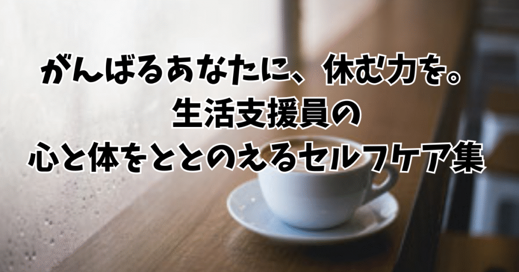 セルフケアまとめのアイキャッチ画像