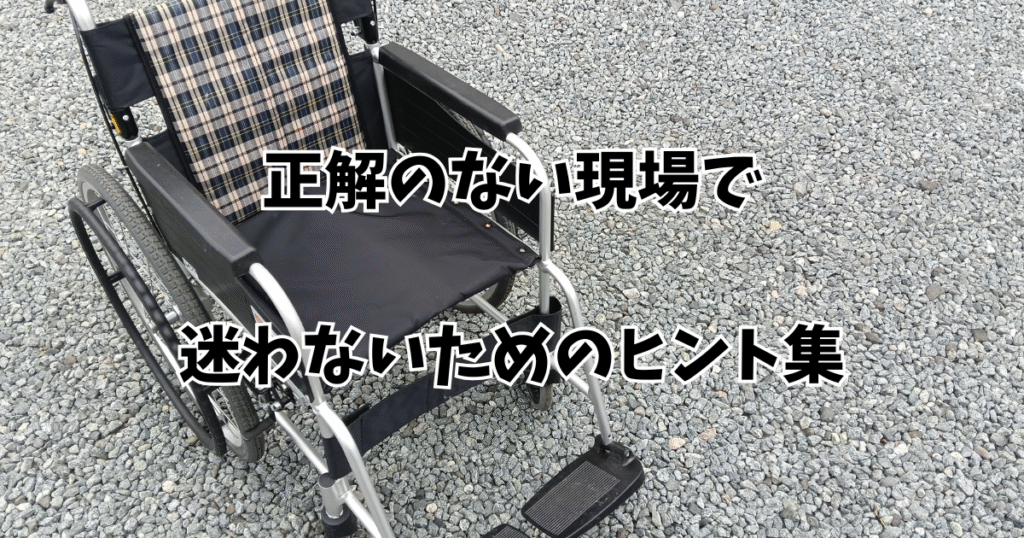 正解のない現場で迷わないためのヒント集