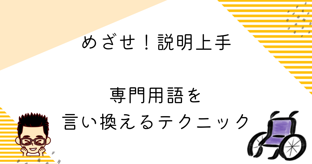 専門用語を言い換えるテクニック