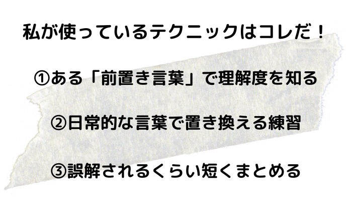 私が使っているテクニック。①前置き言葉を使う②日常的な言葉に置き換える③短くまとめる