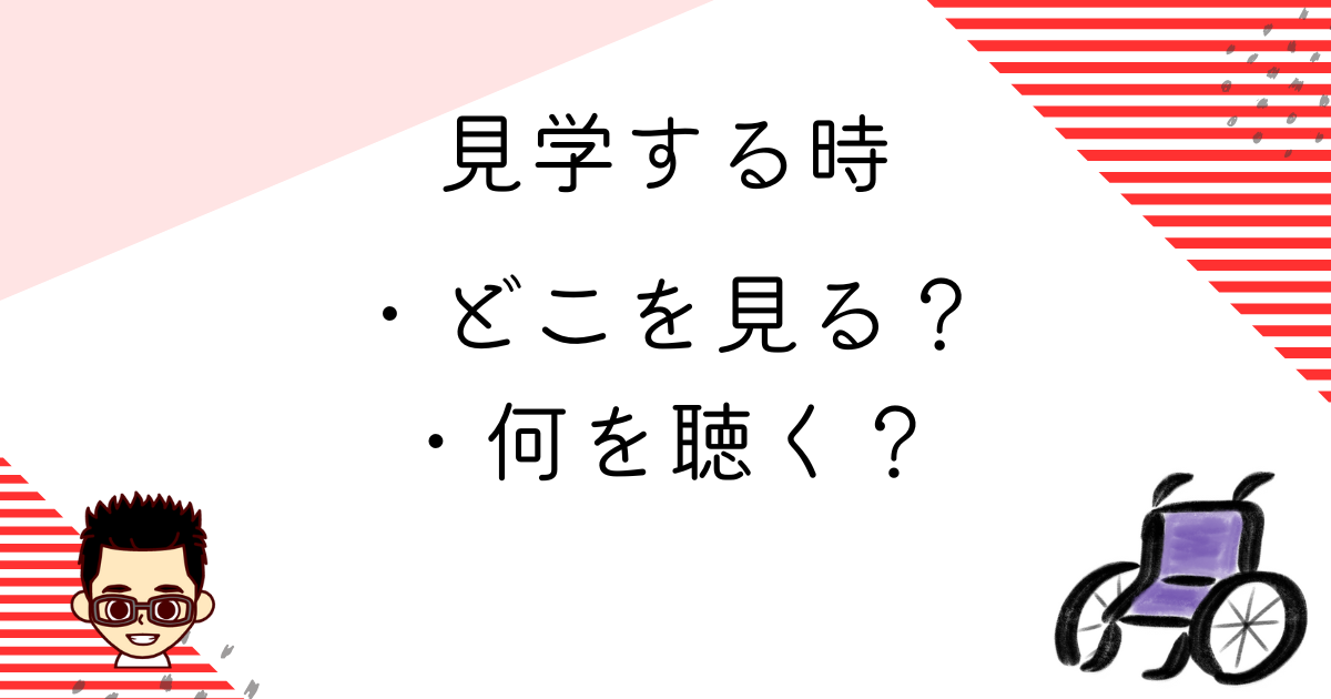 施設見学する時のチェックポイント