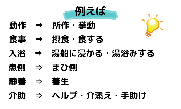 他の言葉に置き換える。動作⇒所作、挙動。入浴⇒湯船に浸かる。