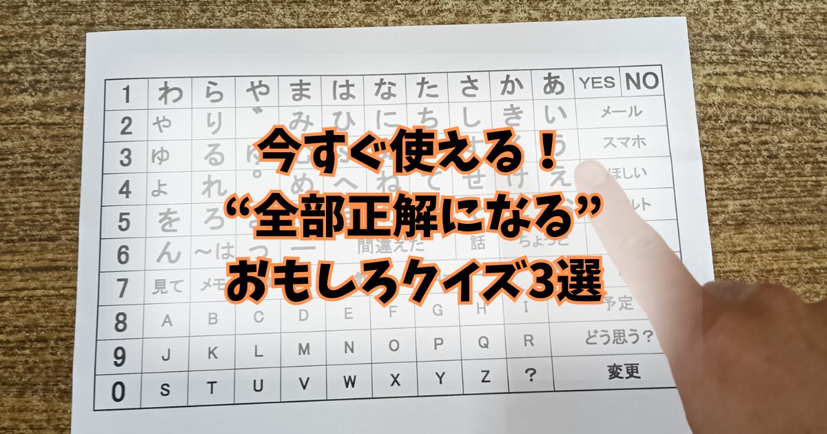 今すぐ使える、全部正解になるおもしろクイズ3選