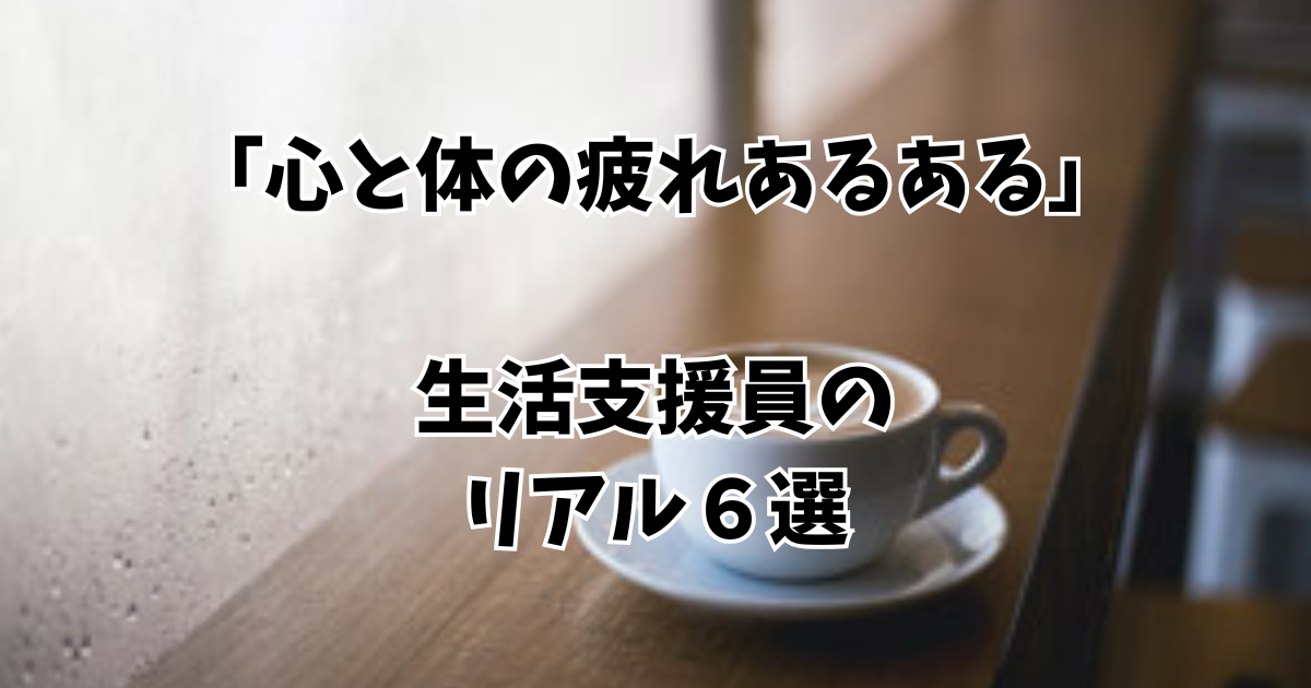 疲れあるあるのアイキャッチ画像