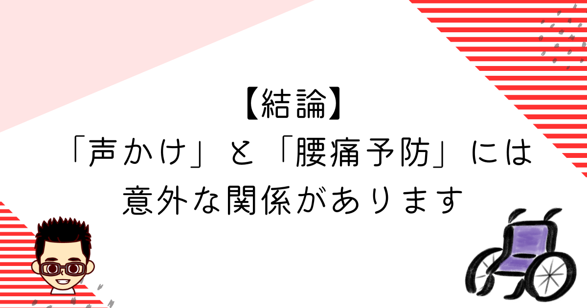 声かけと腰痛予防の意外な関係