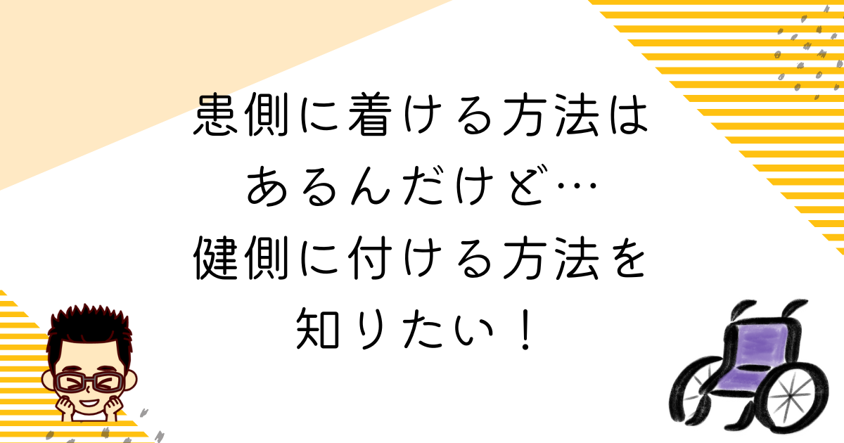 片麻痺の人が健側に手袋をはめる方法