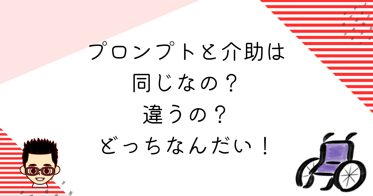 プロンプトと介助の違い