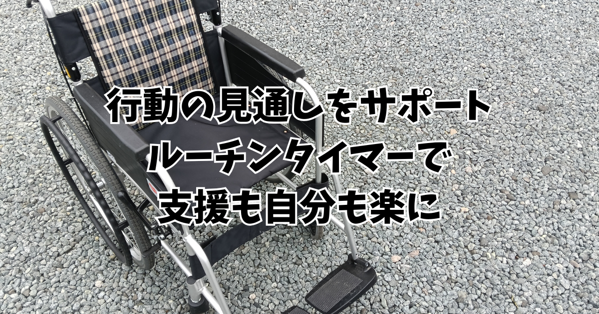 ルーチンタイマーのアイキャッチ画像