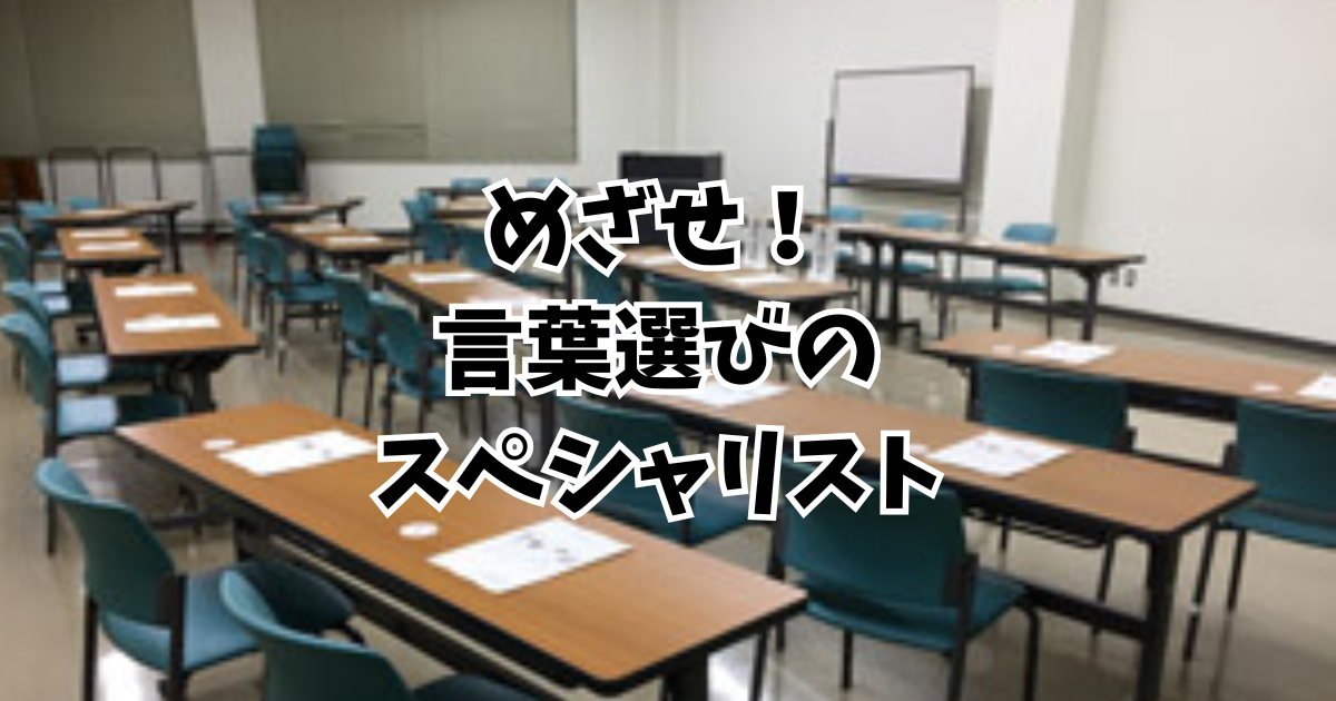 めざせ！言葉選びのスペシャリスト
