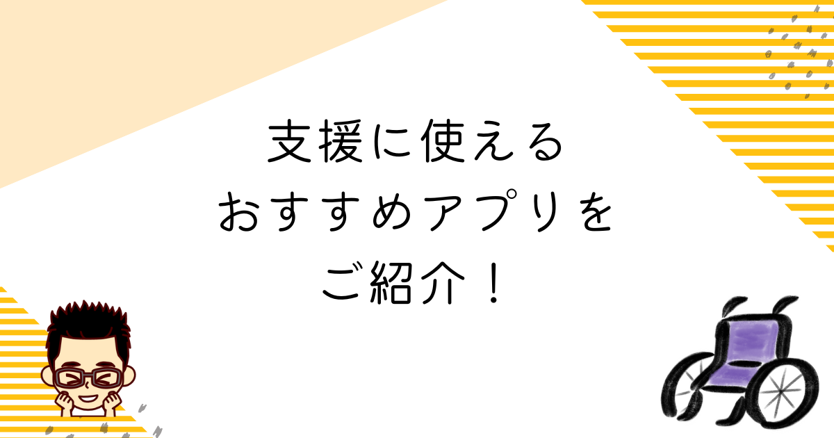 支援に使えるおすすめアプリをご紹介！