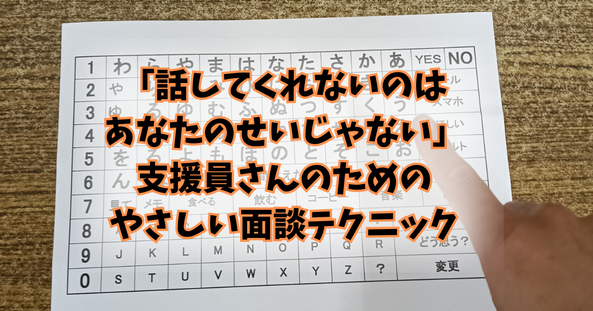 「話してくれないのはあなたのせいじゃない」支援員さんのためのやさしい面談テクニック