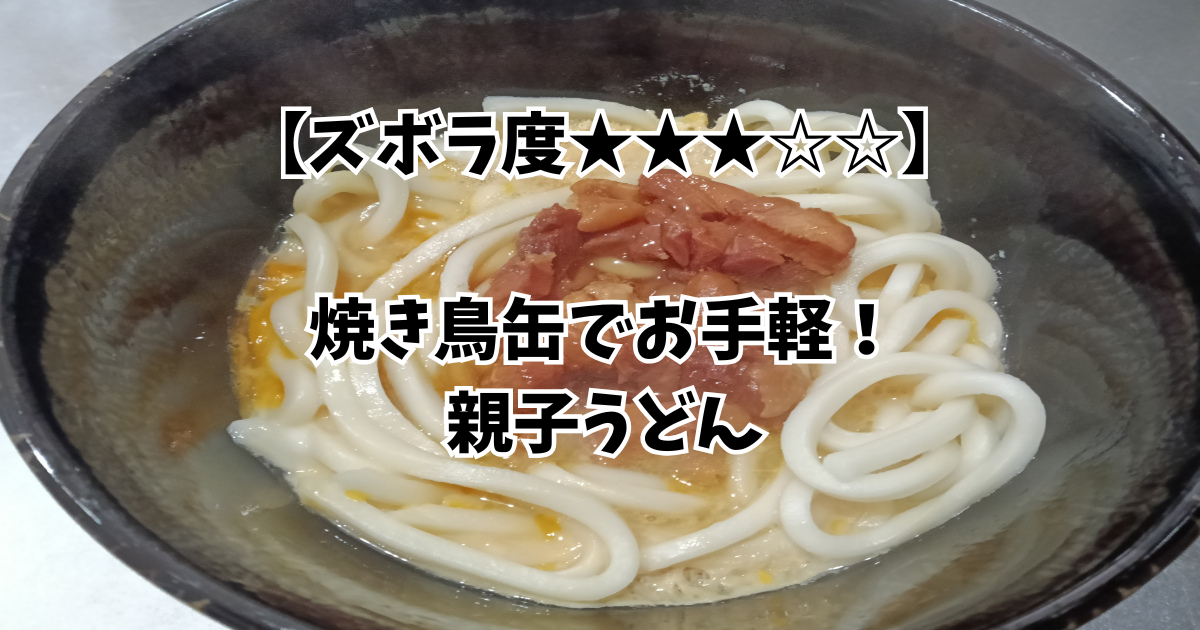 親子うどんの画像