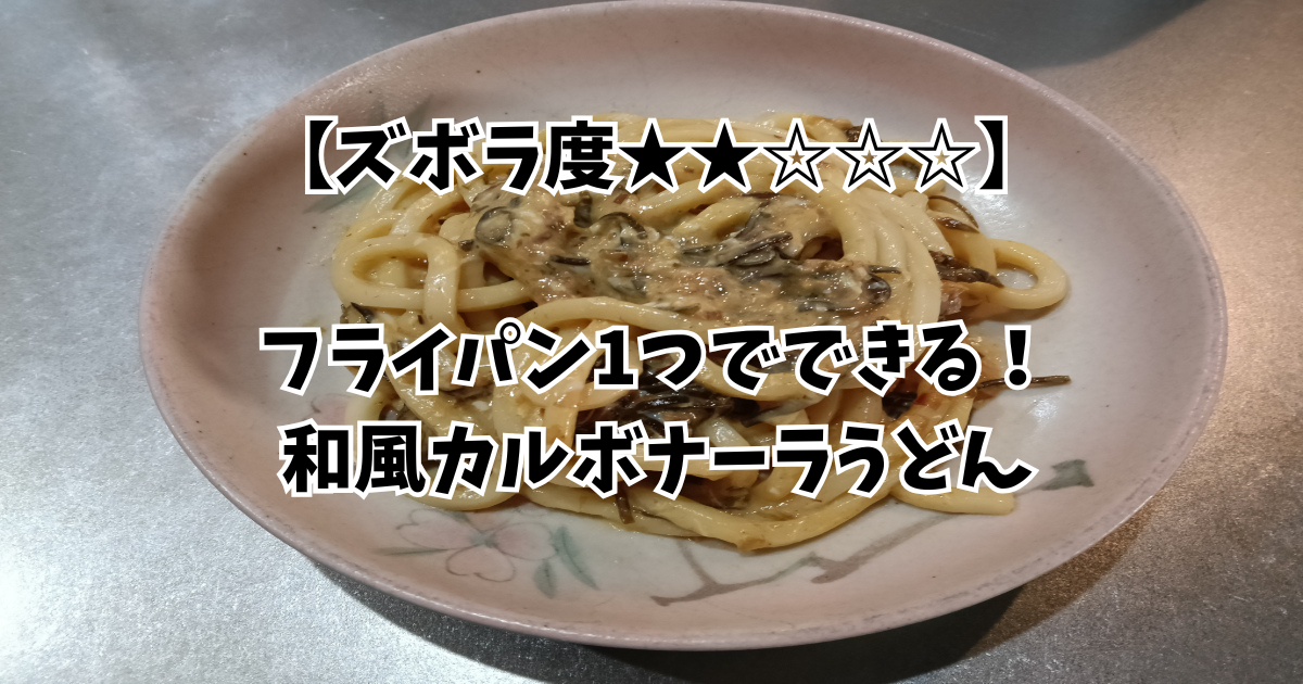 和風カルボナーラの画像