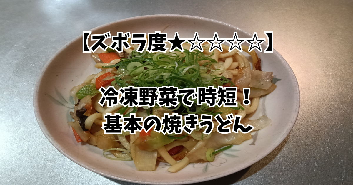 基本の焼きうどんの画像