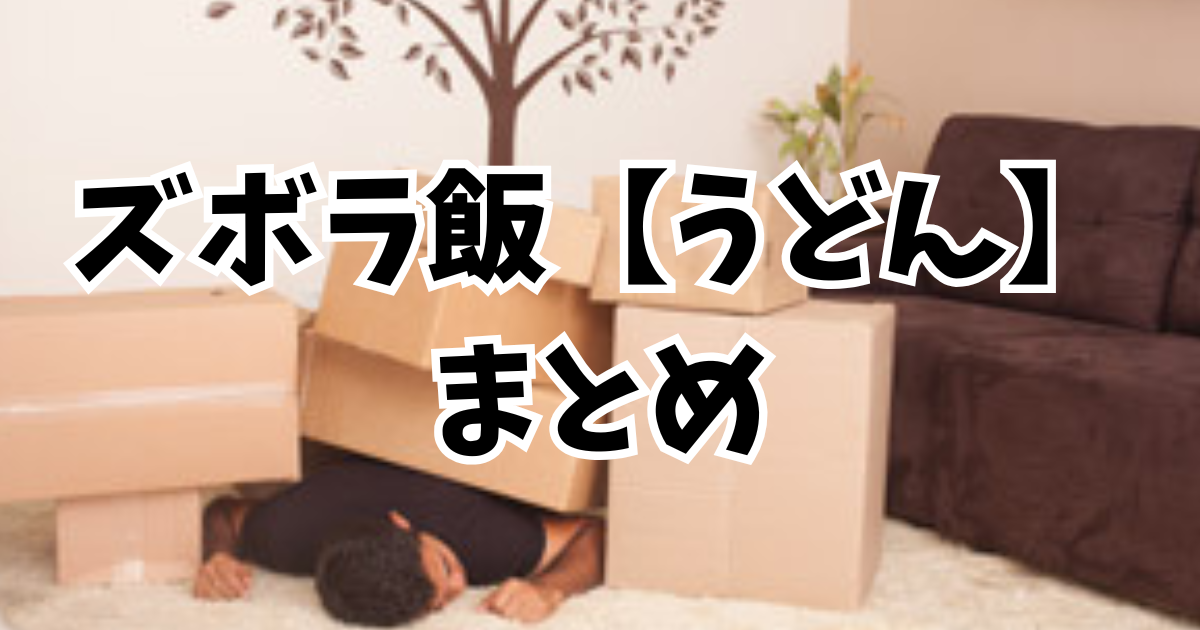 ズボラ飯【うどん】まとめの紹介画像