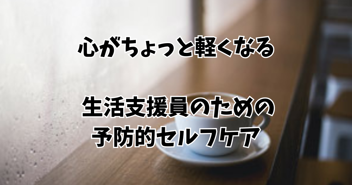 予防的セルフケアのアイキャッチ画像