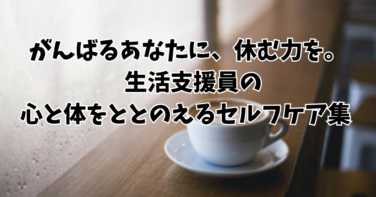 セルフケアまとめのアイキャッチ画像