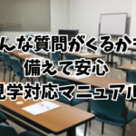 見学対応マニュアルのアイキャッチ画像