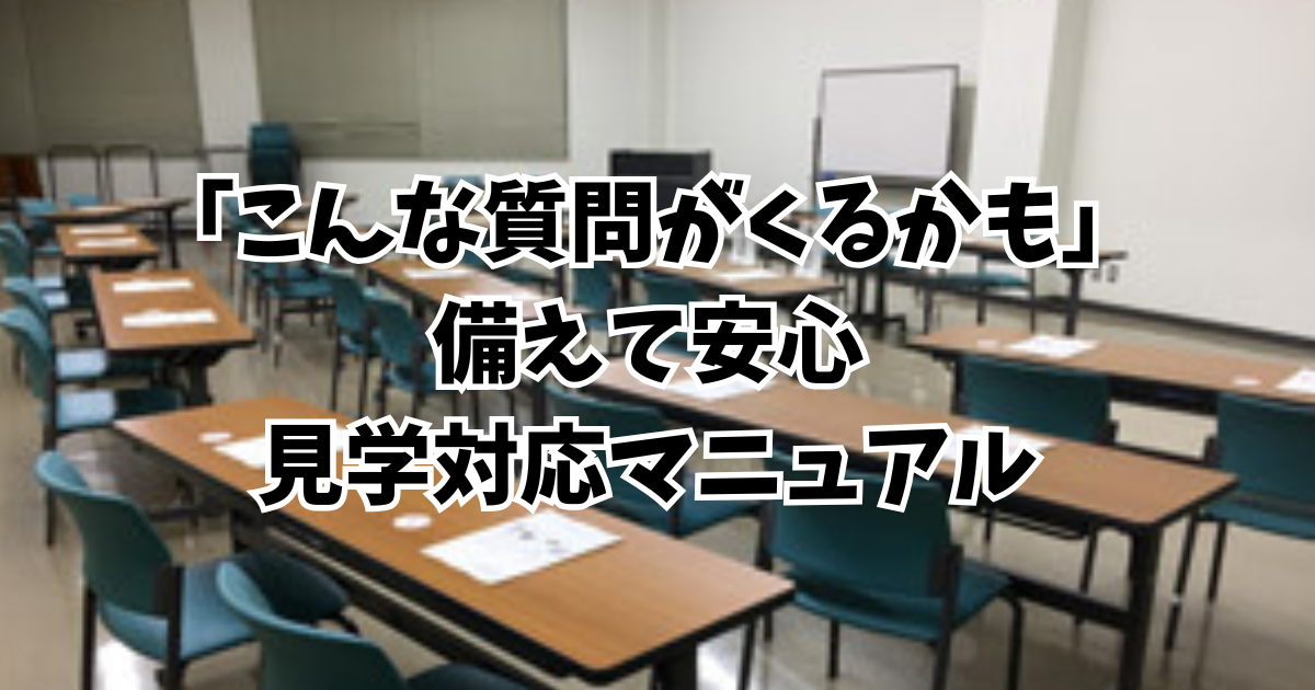 見学対応マニュアルのアイキャッチ画像