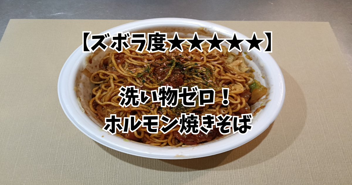 ズボラ度★★★★★、ホルモン焼きそば