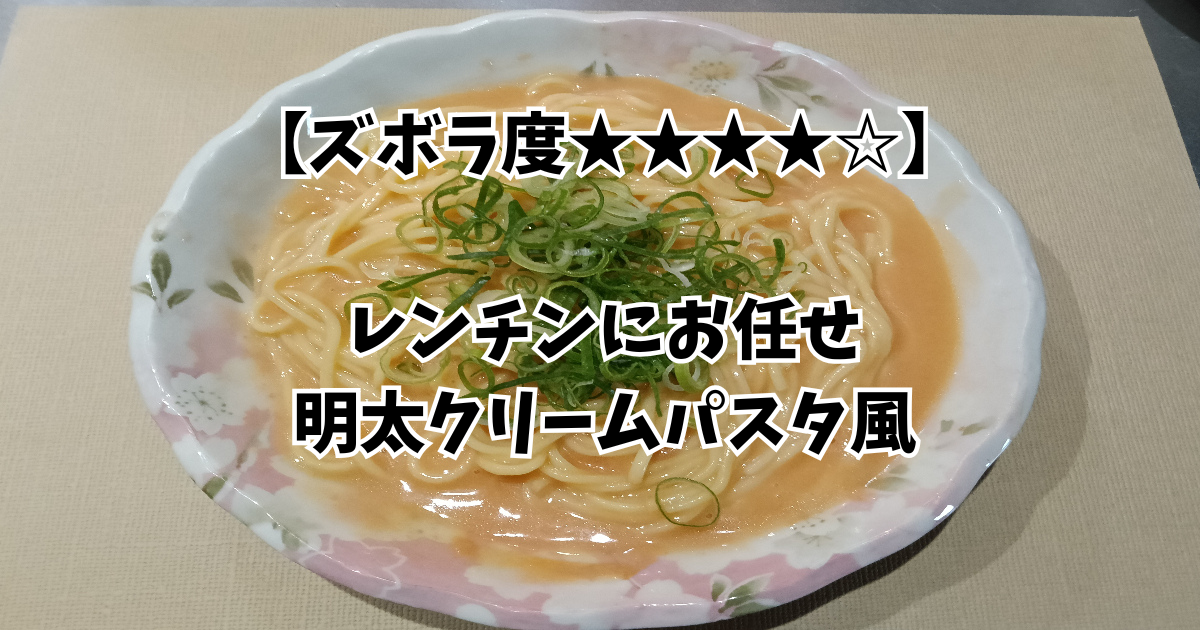 明太クリームパスタ風の写真