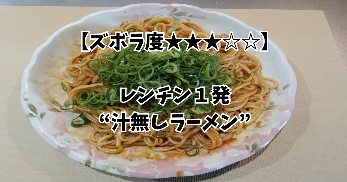 汁無しラーメンのアイキャッチ画像