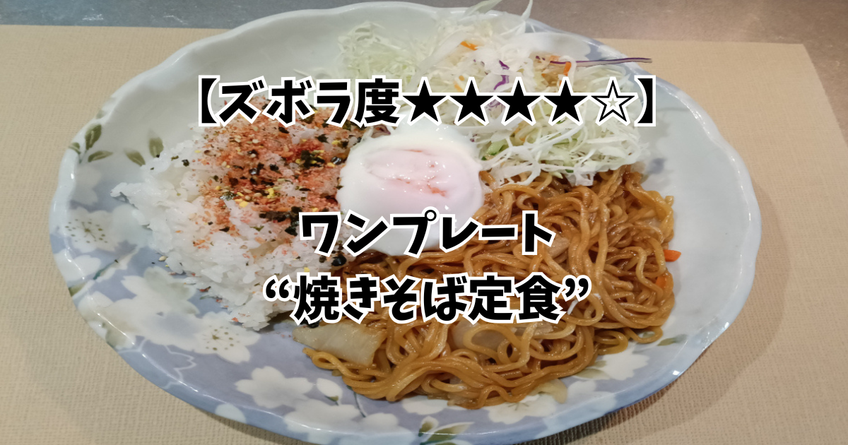 ワンプレート焼きそば定食のアイキャッチ画像