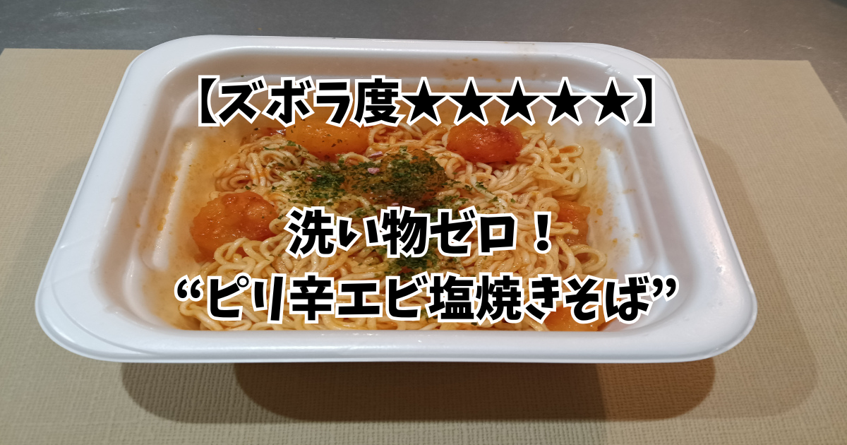 ピリ辛エビ塩焼きそばのアイキャッチ画像