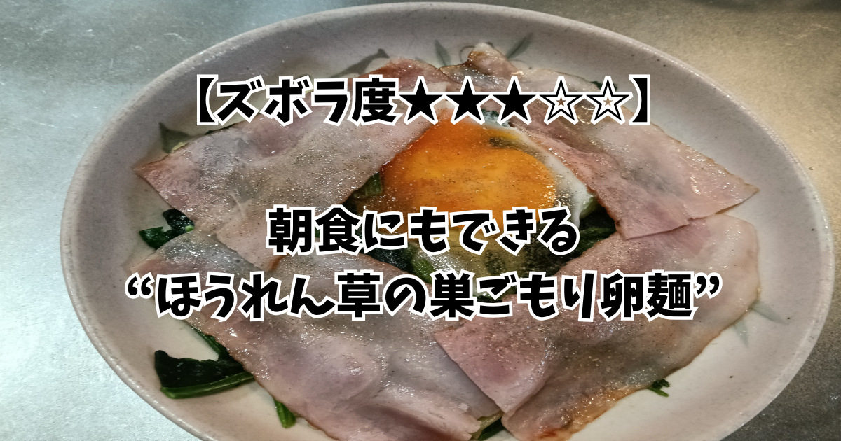 巣ごもり卵麺のアイキャッチ画像