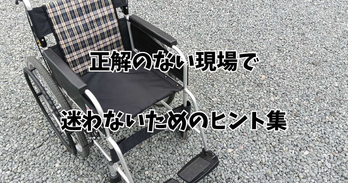 正解のない現場で迷わないためのヒント集