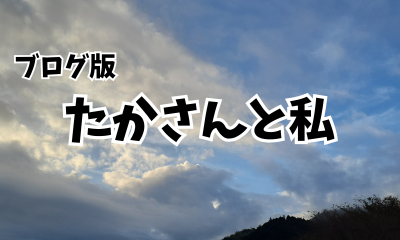 体験談：たかさんと私、まとめページへのリンク