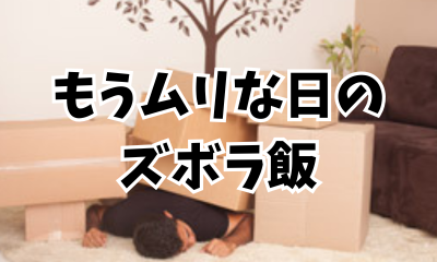 もうムリな日のズボラ飯、まとめページへのリンク