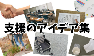 支援のアイデア集、まとめページへのリンク