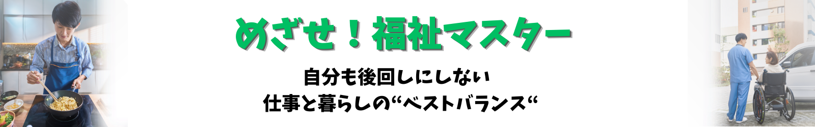 めざせ！福祉マスター【障害福祉で働く生活支援員のブログ】